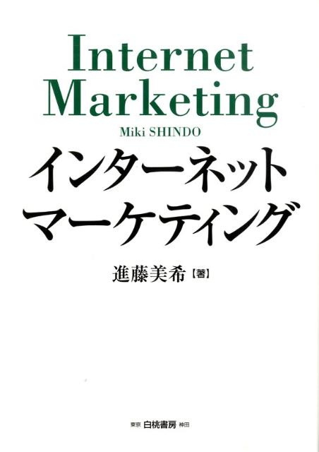 【中古】インタ-ネットマ-ケティング/白桃書房/進藤美希（単行本）