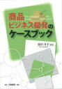 【中古】商品・ビジネス開発のケ-スブック/白桃書房/見目洋子(単行本)