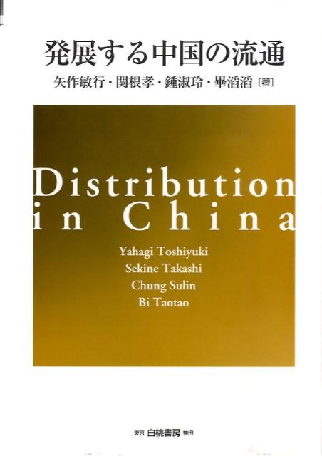 【中古】発展する中国の流通/白桃書房/矢作敏行（単行本）
