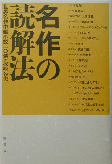 【中古】名作の読解法 世界名作中編小説二〇選/原書房/塚崎幹夫（単行本）