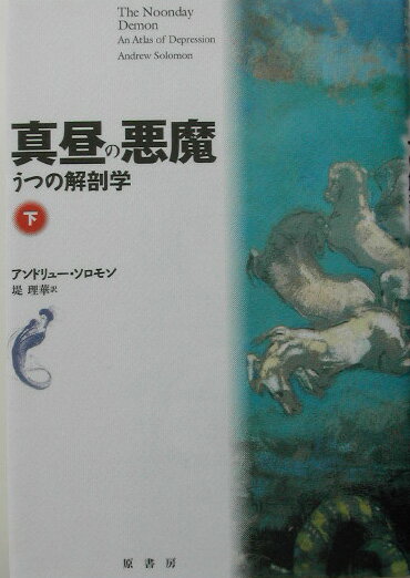 Rakuten - 【中古】真昼の悪魔 うつの解剖学 下/原書房/アンドリュ-・ソロモン（単行本）