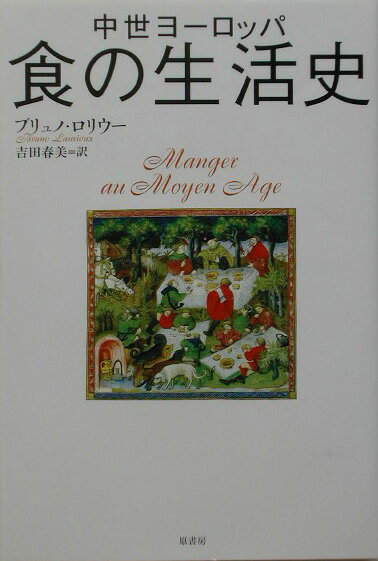 【中古】中世ヨ-ロッパ食の生活史/原書房/ブリュノ・ロリウ-（単行本）