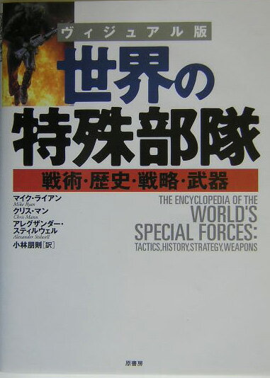【中古】世界の特殊部隊 戦術・歴史・戦略・武器/原書房/マイク・ライアン（単行本）