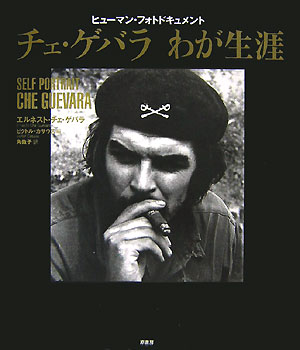 【中古】チェ・ゲバラわが生涯 ヒュ-マン・フォトドキュメント/原書房/エルネスト・ゲバラ・デ・ラ・セ..