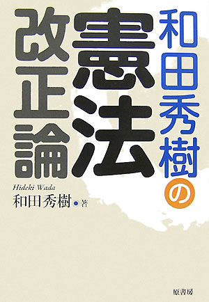 【中古】和田秀樹の憲法改正論/原書房/和田秀樹（心理・教育評論家）（単行本）
