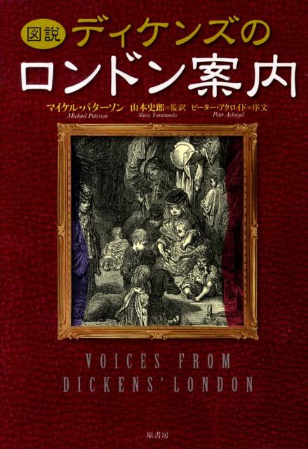 図説ディケンズのロンドン案内/原書房/マイケル・パタ-ソン（単行本）