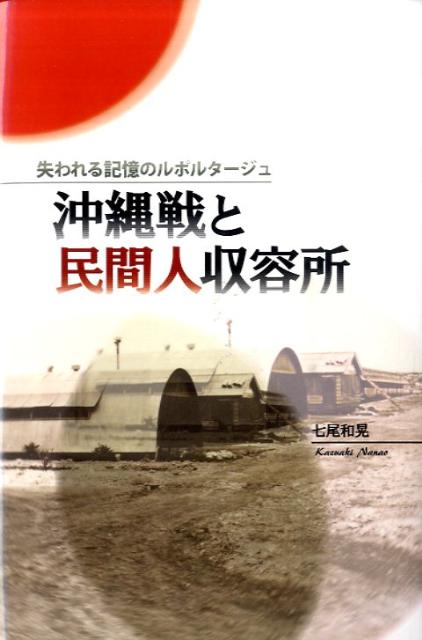Pocketbooks （Nonfiction） - 【中古】沖縄戦と民間人収容所 失われる記憶のルポルタ-ジュ/原書房/七尾和晃（単行本）