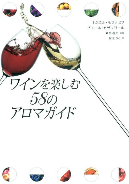 【中古】ワインを楽しむ58のアロマガイド/原書房/ミカエル・モワッセフ（単行本）