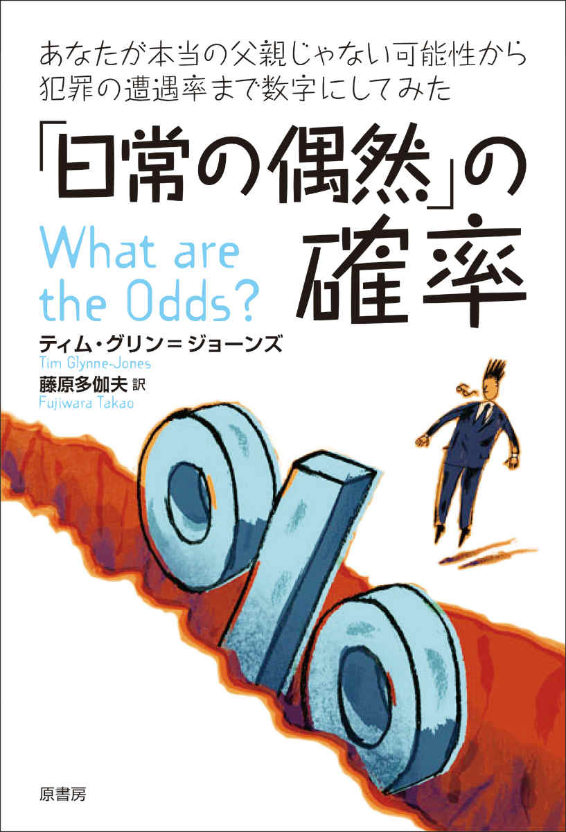 【中古】「日常の偶然」の確率 あなたが本当の父親じゃない可能性から犯罪の遭遇率ま/原書房/ティム・グリン・ジョ-ンズ（単行本）