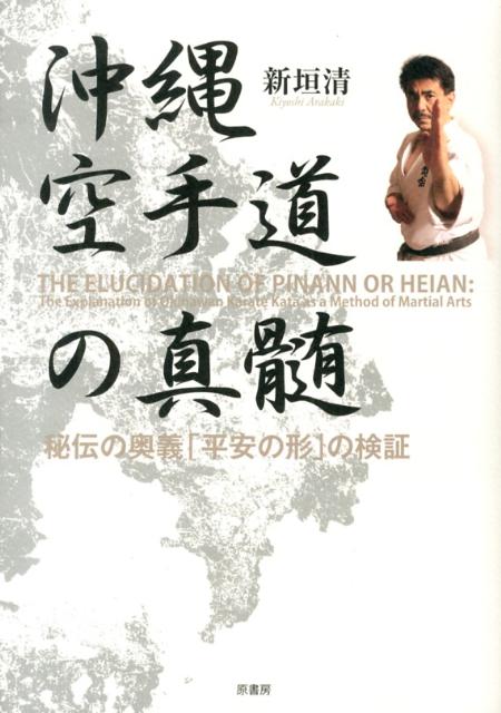 【中古】沖縄空手道の真髄 秘伝の奥義「平安の形」の検証/原書房/新垣清（単行本）