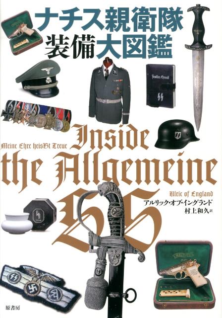 【中古】ナチス親衛隊装備大図鑑/原書房/アルリック・オブ・イングランド（大型本）