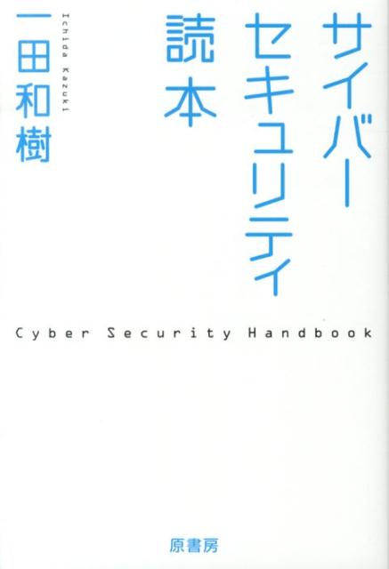 ◆◆◆おおむね良好な状態です。中古商品のため使用感等ある場合がございますが、品質には十分注意して発送いたします。 【毎日発送】 商品状態 著者名 一田和樹 出版社名 原書房 発売日 2013年07月 ISBN 9784562049301