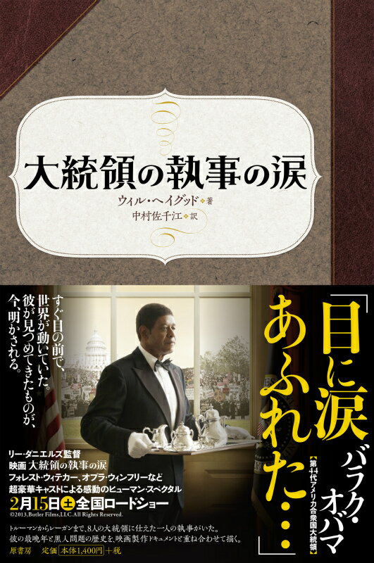 【中古】大統領の執事の涙/原書房/ウィル・ヘイグッド（単行本）