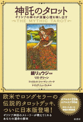 【中古】神託のタロット ギリシアの神々が深層心理を映し出す/原書房/リズ・グリ-ン（単行本）
