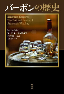 【中古】バ-ボンの歴史/原書房/リ-ド・ミ-テンビュラ-（単行本）