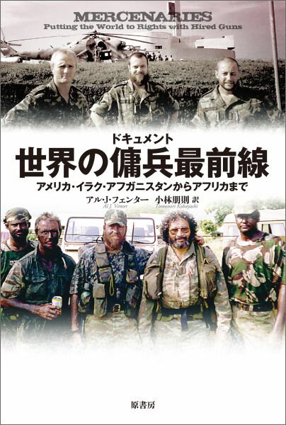 【中古】世界の傭兵最前線 アメリカ・イラク・アフガニスタンからアフリカまで/原書房/アル・J．フェン..