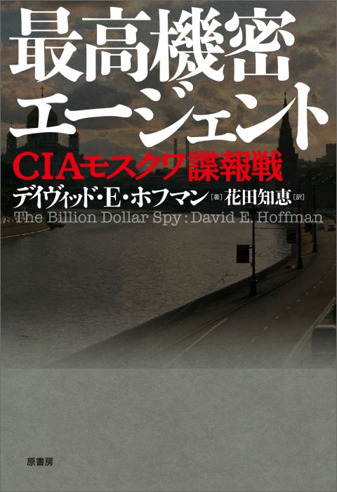 【中古】最高機密エ-ジェント CIAモスクワ諜報戦/原書房/デイヴィッド・E．ホフマン（単行本）