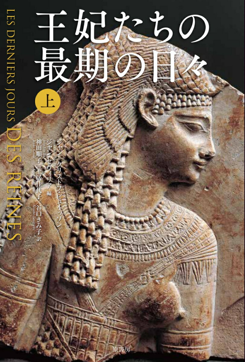 【中古】王妃たちの最期の日々 上/原書房/ジャン＝クリストフ・ビュイッソン（単行本）