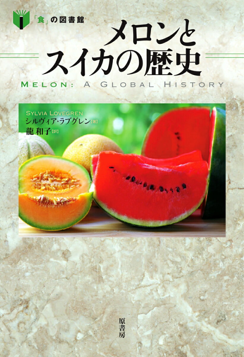 【中古】メロンとスイカの歴史/原書房/シルヴィア・ラブグレン（単行本）