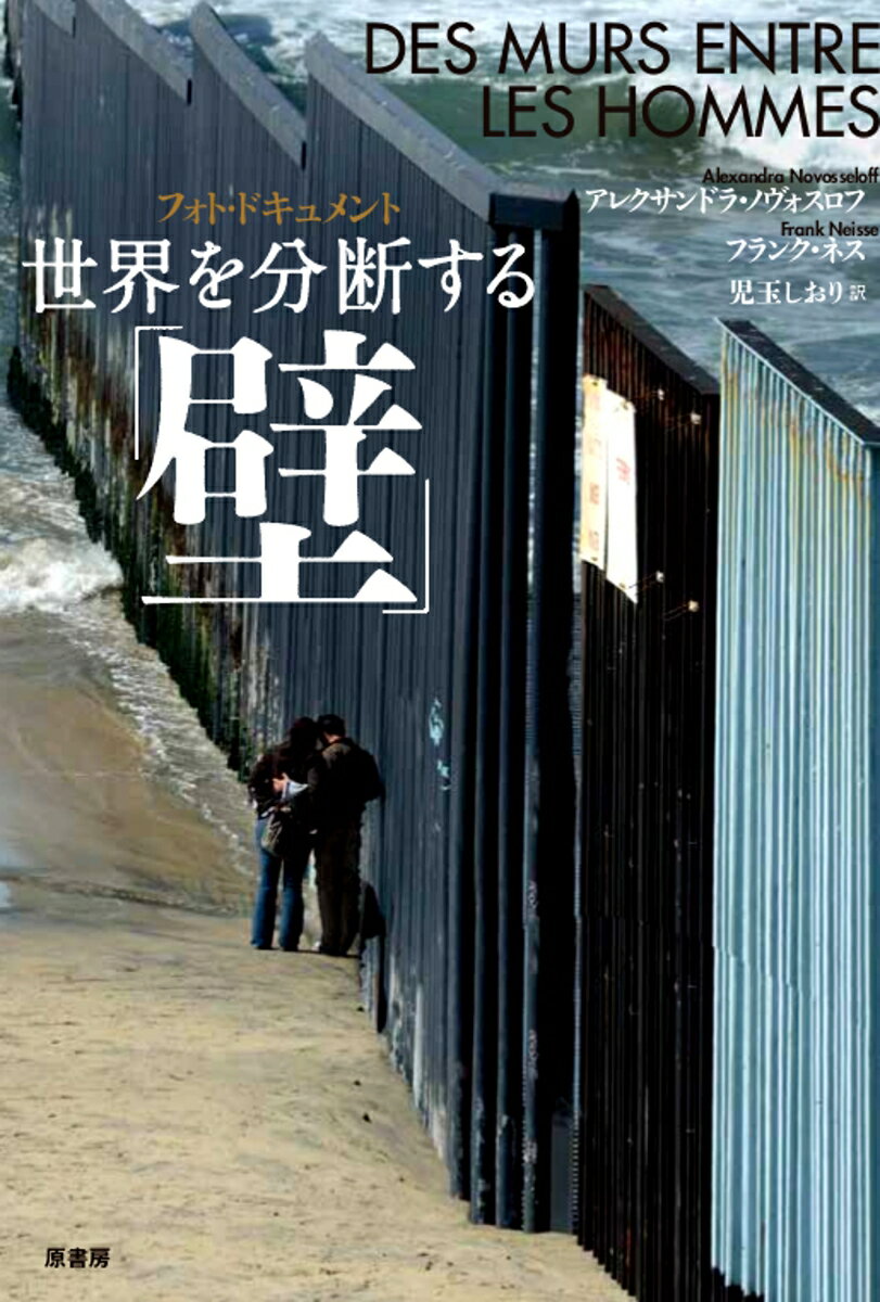 Pocketbooks （Nonfiction） - 【中古】世界を分断する「壁」 フォト・ドキュメント/原書房/アレクサンドラ・ノヴォスロフ（単行本）