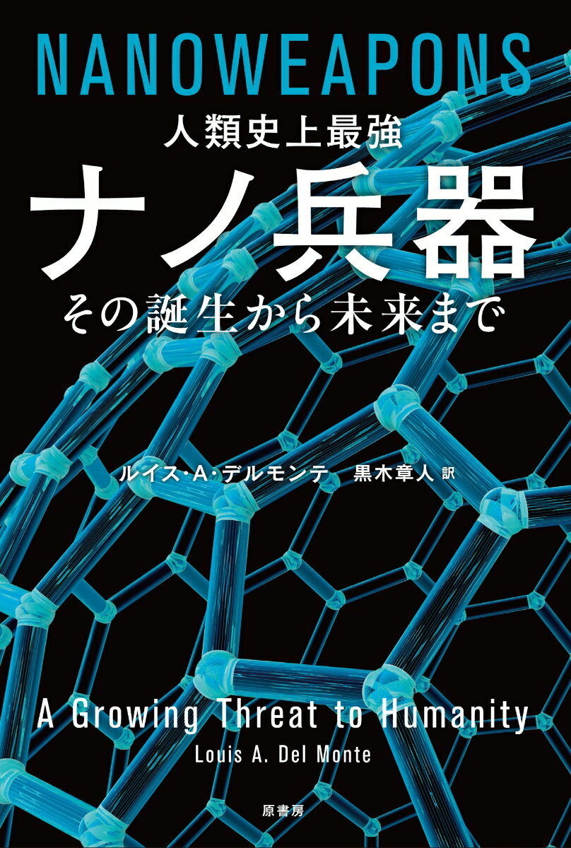 【中古】人類史上最強ナノ兵器その誕生から未来まで/原書房/ルイス・A・デルモンテ（単行本）