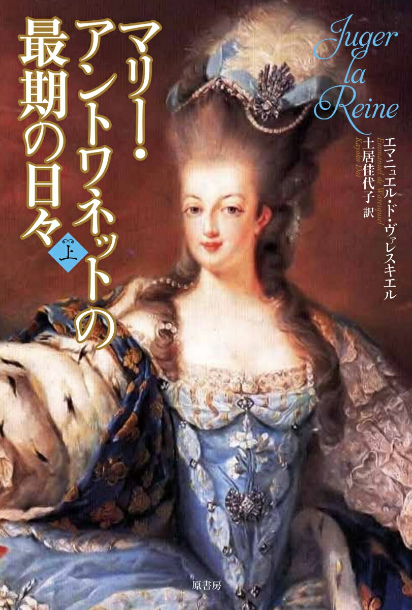 【中古】マリー・アントワネットの最期の日々 上/原書房/エマニュエル・ド・ヴァレスキエル（単行本）