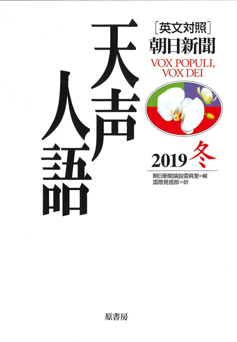 【中古】天声人語 ［英文対照］朝日新聞 VOL．199（2019冬）/原書房/朝日新聞論説委員室（単行本（ソフトカバー））