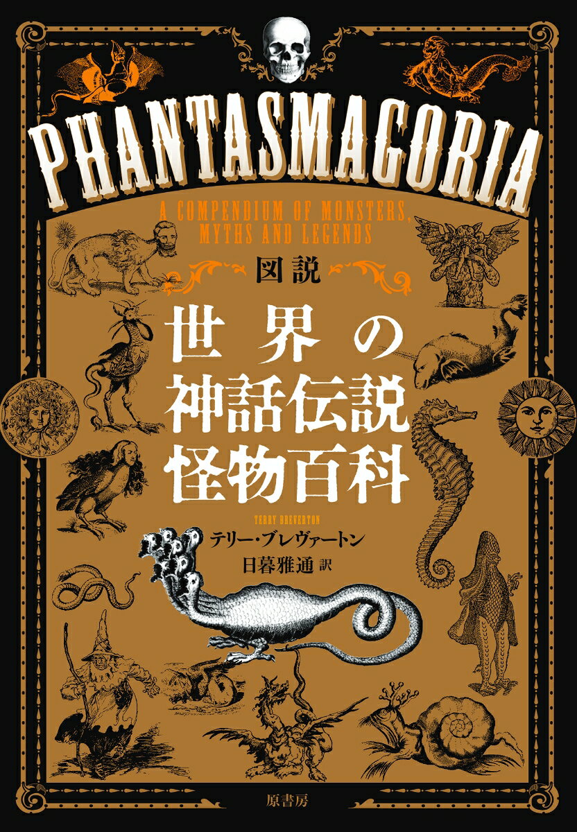【中古】図説世界の神話伝説怪物百科/原書房/テリー・ブレヴァートン（単行本）