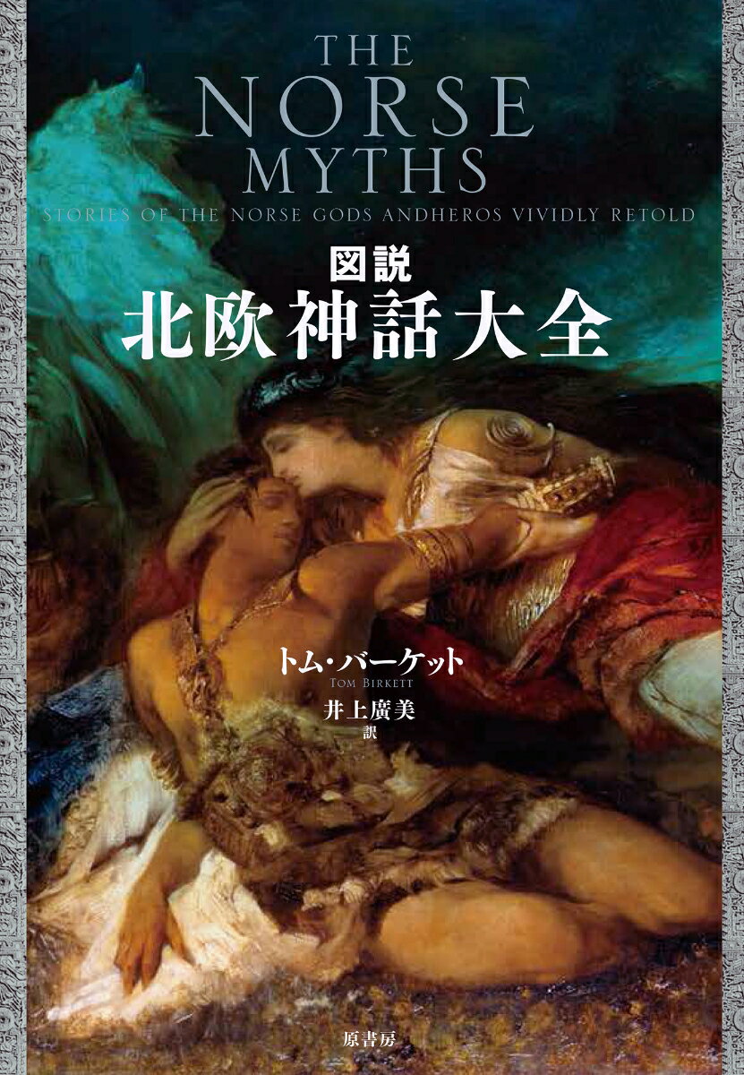 【中古】図説北欧神話大全/原書房/トム バーケット（単行本）