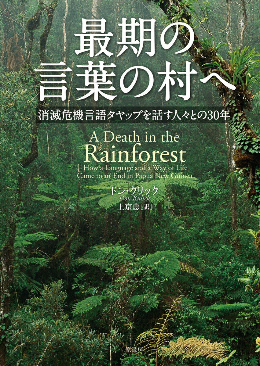 【中古】最期の言葉の村へ 消滅危機言語タヤップを話す人々との30年/原書房/ドン・クリック（単行本）