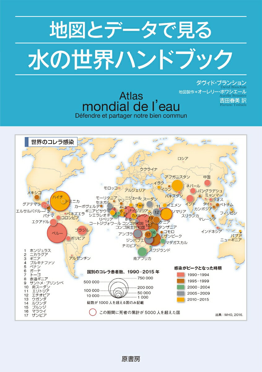 【中古】地図とデータで見る水の世界ハンドブック/原書房/ダヴィド・ブランション（単行本（ソフトカバー））
