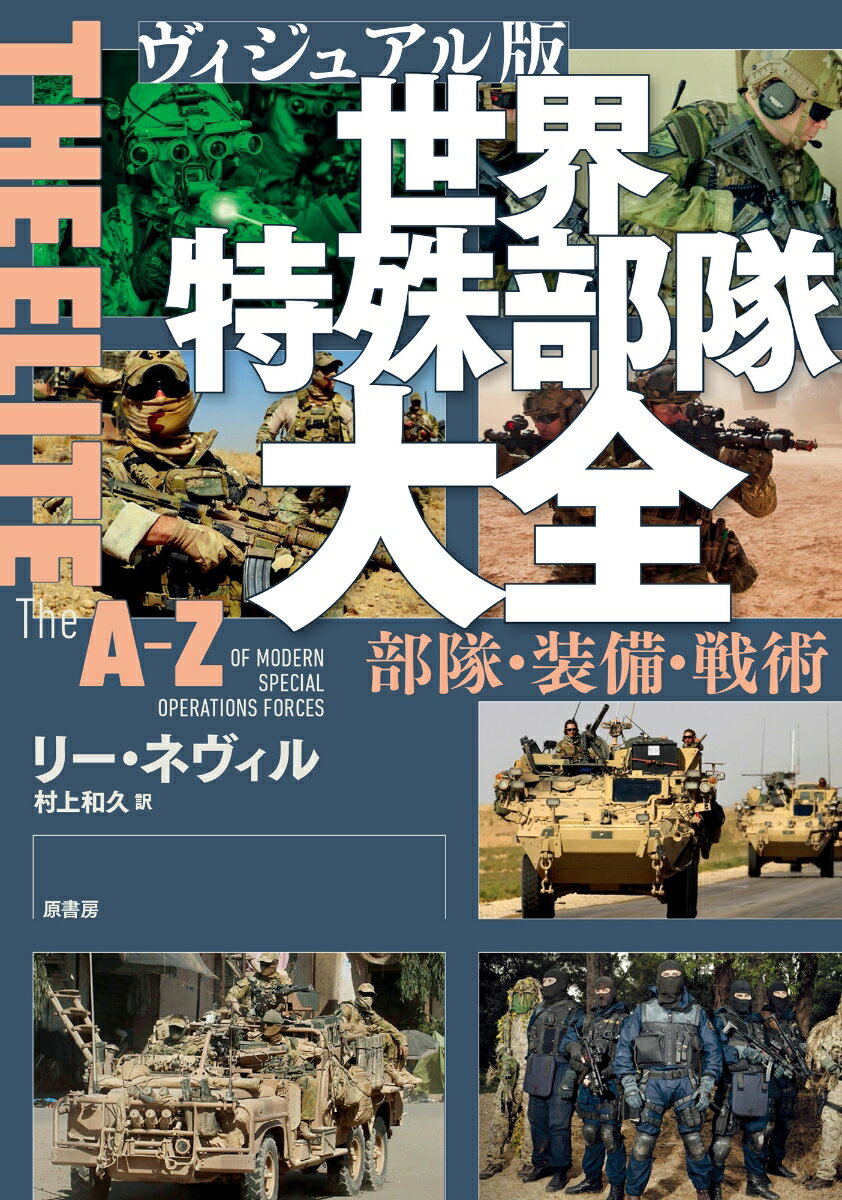 【中古】ヴィジュアル版世界特殊部隊大全 部隊・装備・戦術/原書房/リー・ネヴィル（単行本）