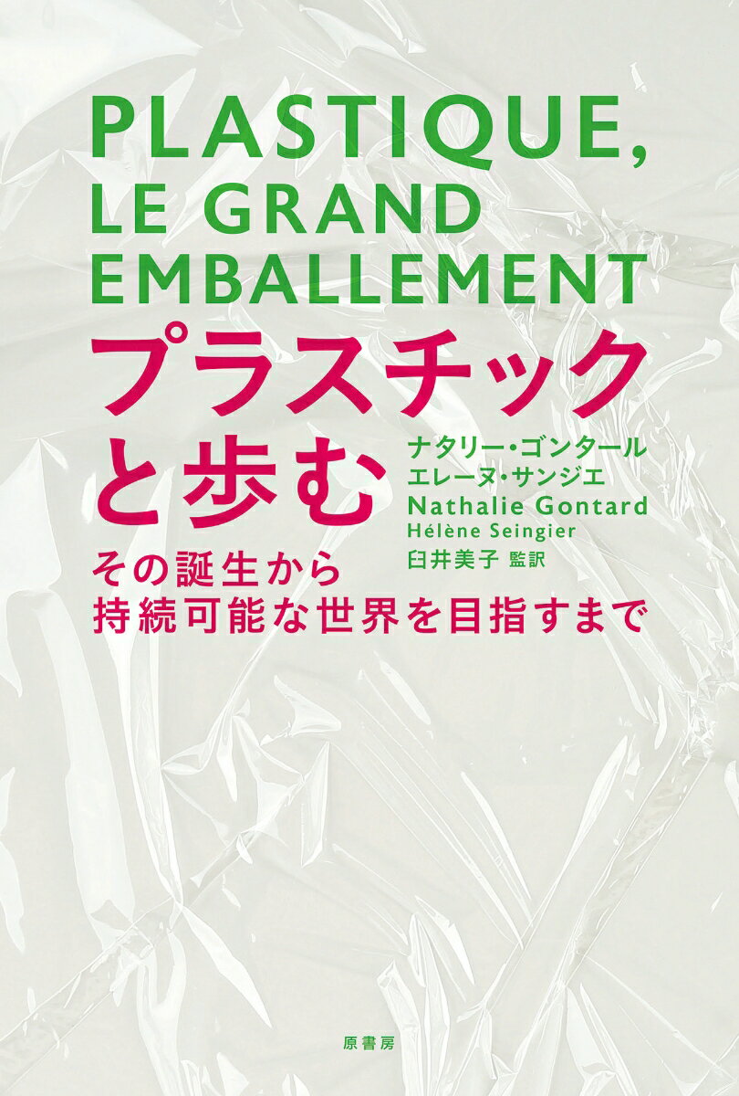 【中古】プラスチックと歩む その誕生から持続可能な世界を目指すまで/原書房/ナタリー・ゴンタール（単行本）