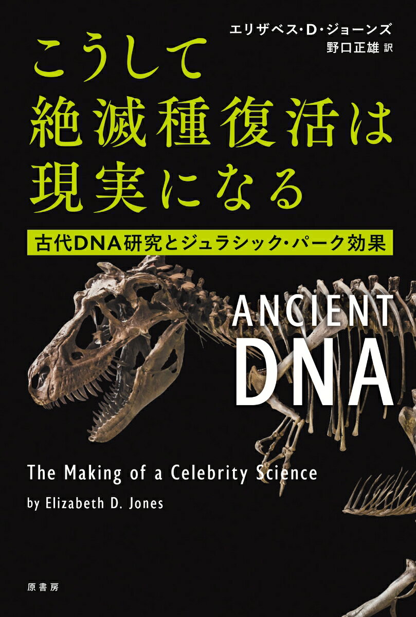 【中古】こうして絶滅種復活は現実になる 古代DNA研究とジュラシック・パーク効果/原書房/エリザベス・D．ジョーンズ（単行本）