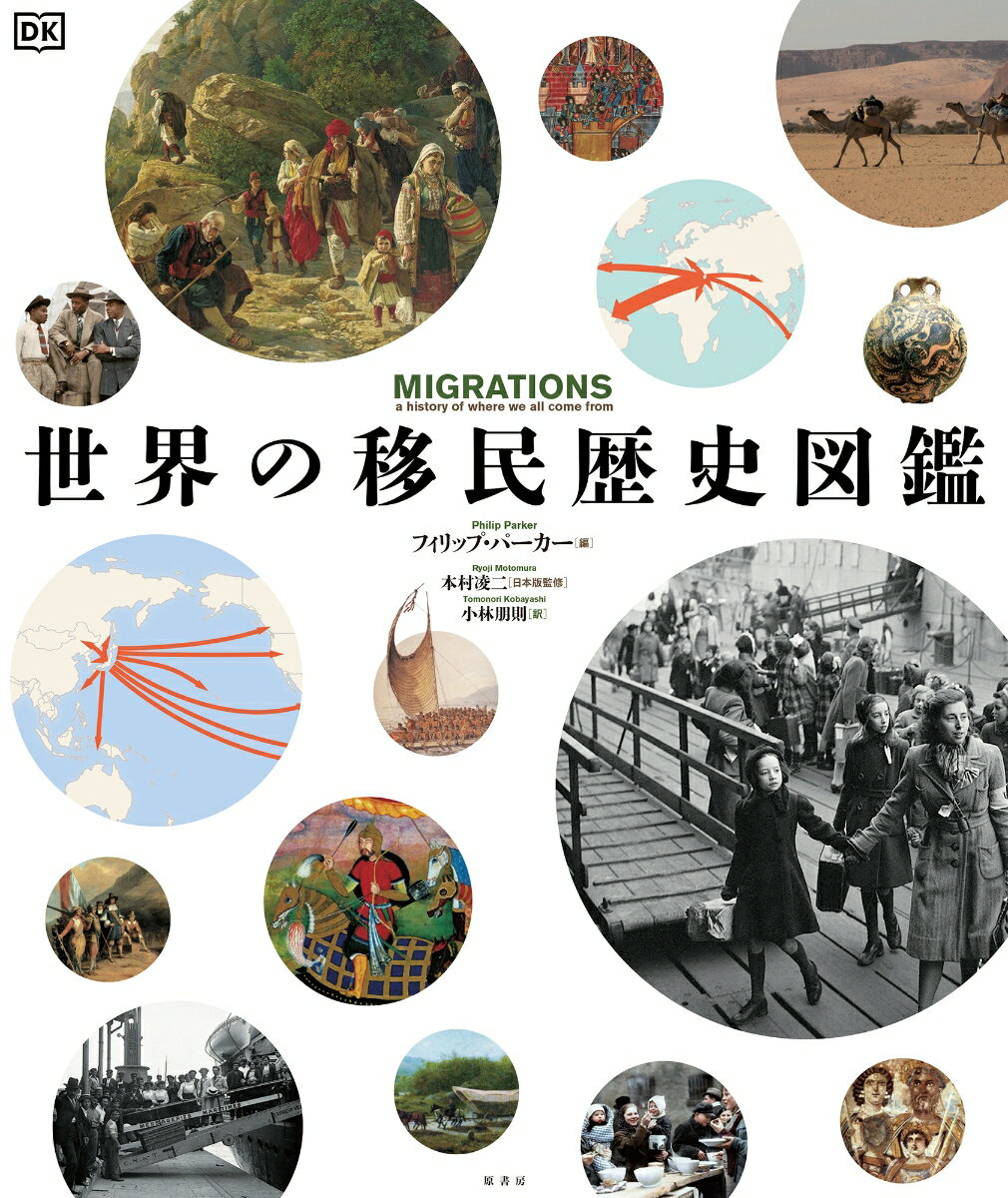 【中古】世界の移民歴史図鑑/原書房/フィリップ・パーカー（大型本）