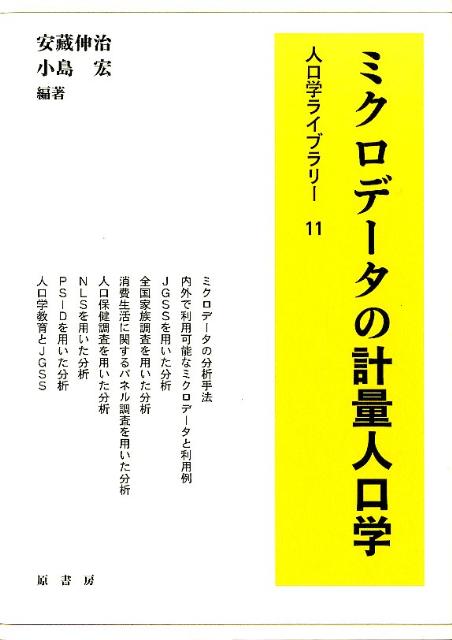 Economics - 【中古】ミクロデ-タの計量人口学/原書房/安藏伸治（単行本）