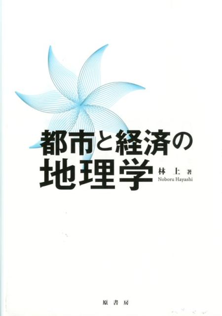 【中古】都市と経済の地理学/原書房/林上（単行本）