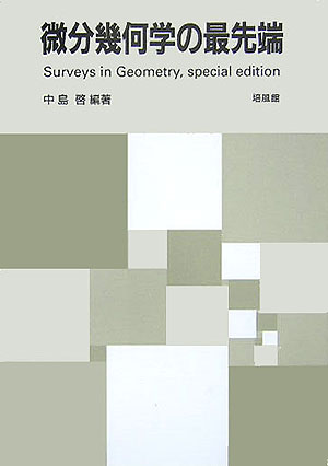 微分幾何学の最先端 Surveys　in　geometry，speci/培風館/中島啓（単行本）