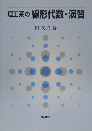 【中古】理工系の線形代数・演習/培風館/硲文夫（単行本）