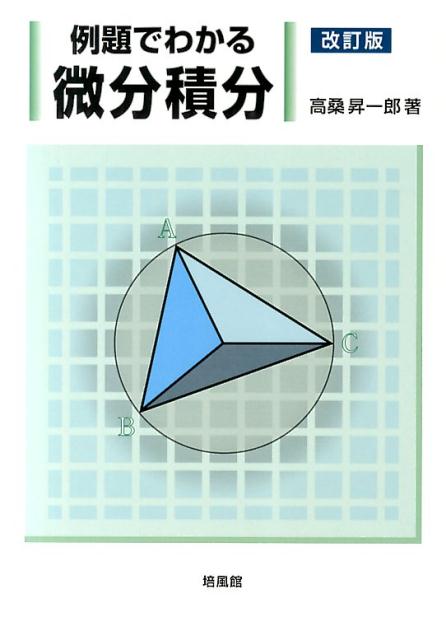 【中古】例題でわかる微分積分 改訂版/培風館/高桑昇一郎（単行本）