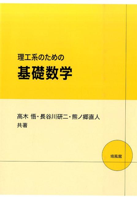 【中古】理工系のための基礎数学/培風館/高木悟（単行本）