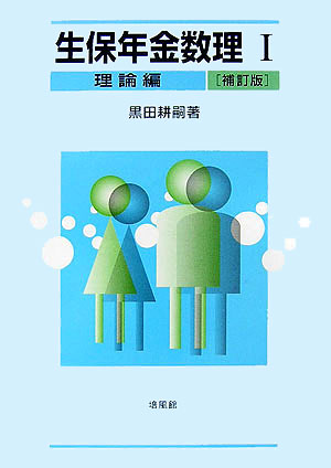 【中古】生保年金数理 1（理論編） 補訂版/培風館/黒田耕嗣（単行本）