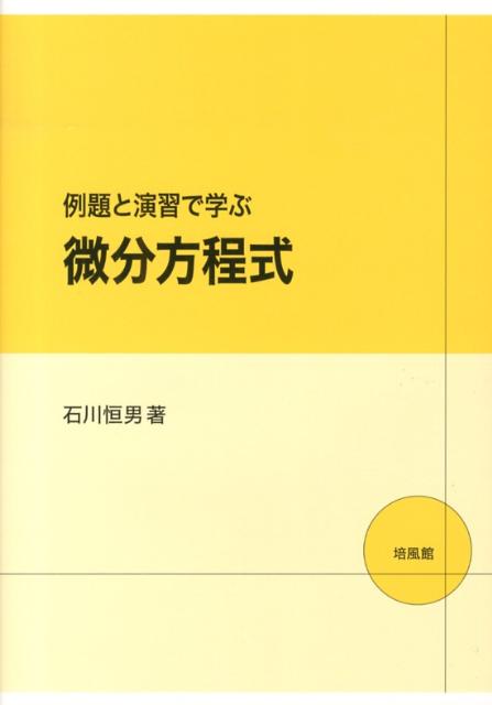 【中古】例題と演習で学ぶ微分方程式/培風館/石川恒男（単行本）
