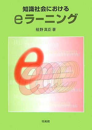 【中古】知識社会におけるeラ-ニング/培風館/植野真臣（単行本）