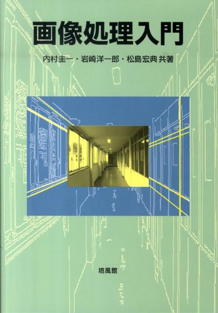 【中古】画像処理入門/培風館/内村圭一（単行本）