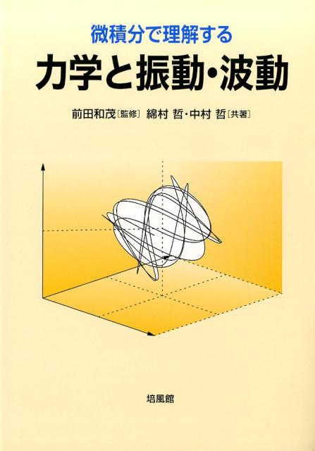 【中古】微積分で理解する力学と振動・波動/培風館/綿村哲（単行本）