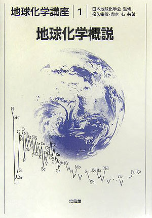 【中古】地球化学講座 1/培風館/日本地球化学会（単行本）