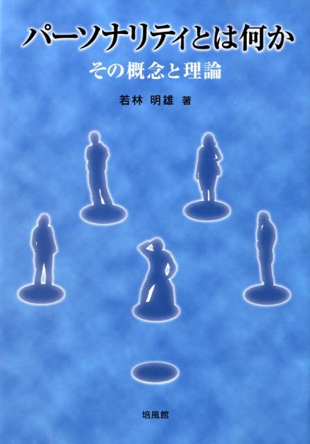 【中古】パ-ソナリティとは何か その概念と理論/培風館/若林明雄（単行本）