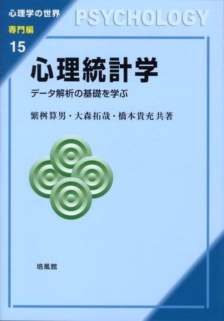 【中古】心理統計学 デ-タ解析の基礎を学ぶ/培風館/繁桝算男（単行本）