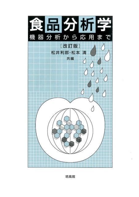 【中古】食品分析学 機器分析から応用まで 改訂版/培風館/松井利郎（単行本）